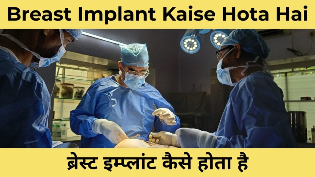 Breast Implant Kaise Hota Hai